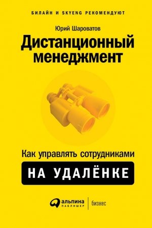 Обложка книги «Дистанционный менеджмент» — Юрий Шароватов