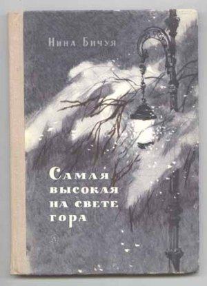 Обложка книги «Самая высокая на свете гора» — Нина Бичуя