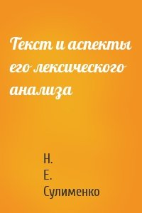 Текст и аспекты его лексического анализа