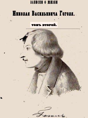 Обложка книги «Записки о жизни Николая Васильевича Гоголя. Том 2» — Пантелеймон Кулиш