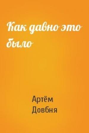 Обложка книги «Как давно это было» — Артём Довбня