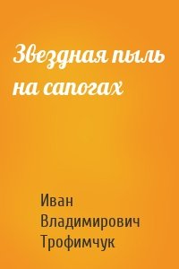 Звездная пыль на сапогах