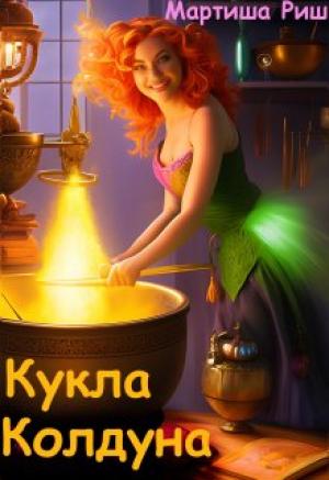 Обложка книги «Кукла колдуна» — Мартиша Риш