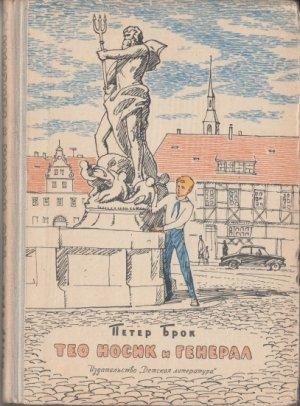 Обложка книги «Тео Носик и Генерал» — Петер Брок