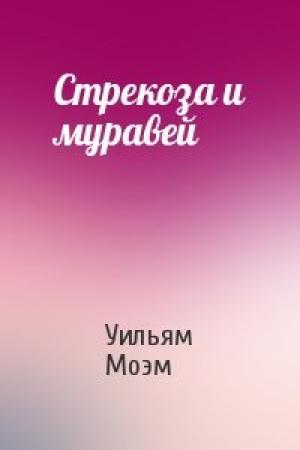 Обложка книги «Стрекоза и муравей» — Уильям Моэм