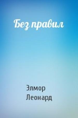 Обложка книги «Без правил» — Элмор Леонард