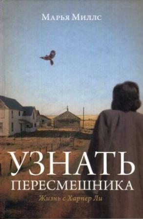 Обложка книги «Узнать пересмешника. Жизнь с Харпер Ли» — Марья Миллс