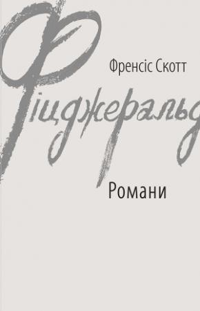 Обложка книги «Романи» — Фрэнсис Скотт Фицджеральд