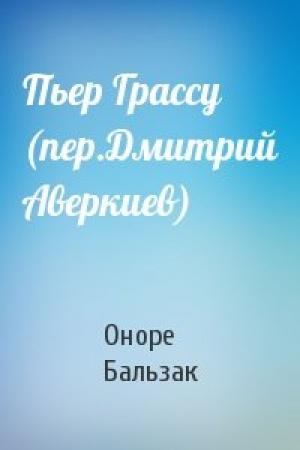 Обложка книги «Пьер Грассу (пер.Дмитрий Аверкиев)» — Оноре Бальзак