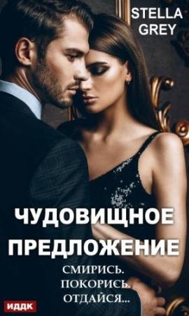 Обложка книги «Чудовищное предложение» — Стелла Грей