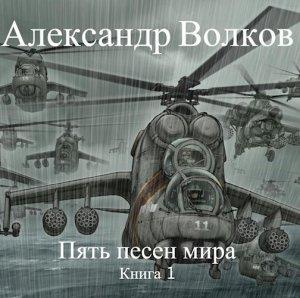 Обложка книги «Пять песен мира. Книга 1» — Александр Волков