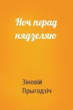 Обложка книги «Ноч перад нядзеляю» — Зіновій Прыгодзіч