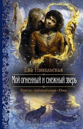 Обложка книги «Мой огненный и снежный зверь» — Ева Никольская