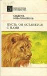Максуд Ибрагимбеков - Пусть он останется с нами