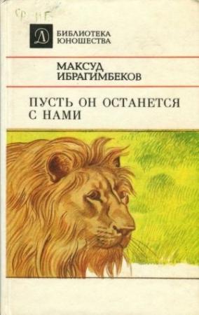 Обложка книги «Пусть он останется с нами» — Максуд Ибрагимбеков