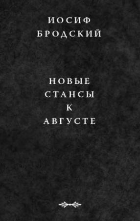 Обложка книги «Новые стансы к Августе» — Иосиф Бродский