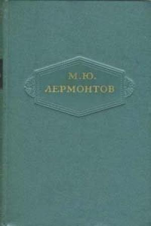 Обложка книги «Том 4. Поэмы 1835-1841» — Михаил Лермонтов