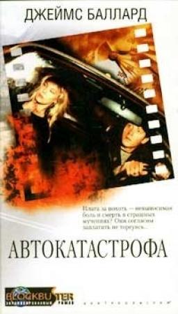 Обложка книги «Автокатастрофа» — Джеймс Баллард