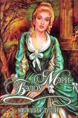 Обложка книги «Мелодия души» — Мэри Бэлоу