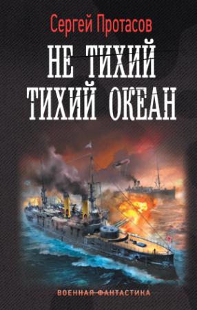 Обложка книги «Не тихий Тихий океан» — Сергей Протасов