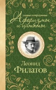 Леонид Филатов - Самые остроумные афоризмы и цитаты