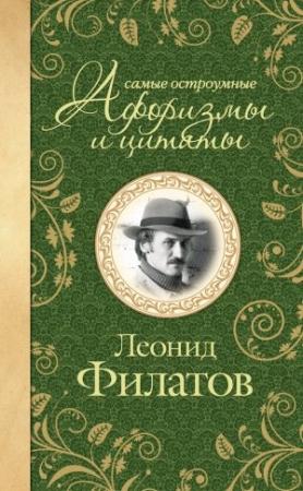 Обложка книги «Самые остроумные афоризмы и цитаты» — Леонид Филатов