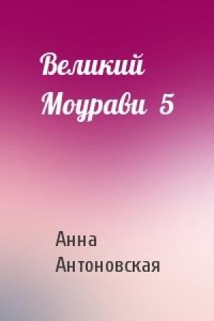 Обложка книги «Великий Моурави  5» — Анна Антоновская
