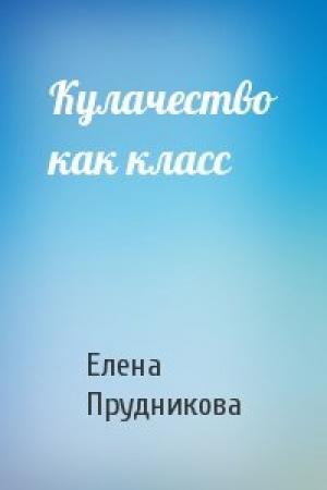 Обложка книги «Кулачество как класс» — Елена Прудникова