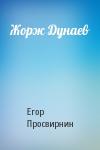 Егор Просвирнин - Жорж Дунаев