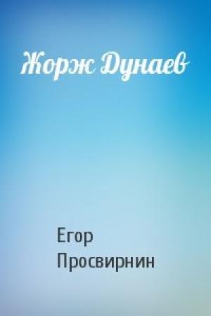 Обложка книги «Жорж Дунаев» — Егор Просвирнин