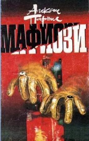 Обложка книги «Мафиози» — Алексис Парнис