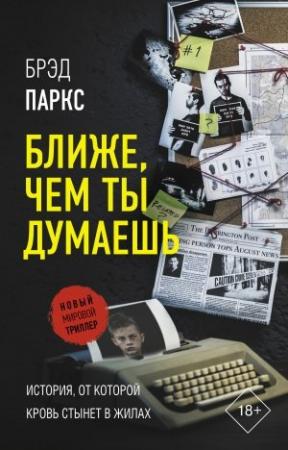Обложка книги «Ближе, чем ты думаешь» — Брэд Паркс