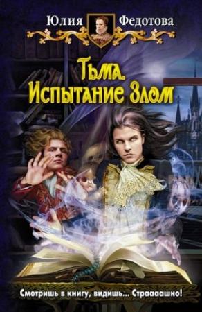 Обложка книги «Тьма. Испытание Злом» — Юлия Федотова
