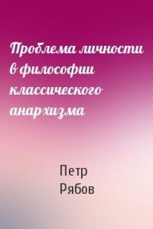 Обложка книги «Проблема личности в философии классического анархизма» — Петр Рябов