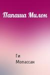 Ги Мопассан - Папаша Милон