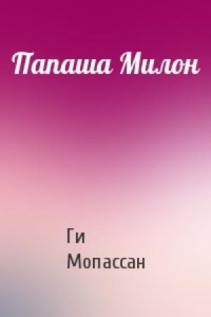 Обложка книги «Папаша Милон» — Ги Мопассан