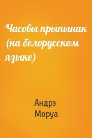 Обложка книги «Часовы прыпынак (на белорусском языке)» — Андрэ Моруа