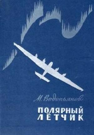 Обложка книги «Полярный летчик» — Михаил Водопьянов