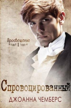 Обложка книги «"Спровоцированный"» — Джоанна Чемберс