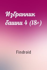 Findroid - Избранник башни 4 (18+)