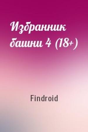Обложка книги «Избранник башни 4 (18+)» — Findroid