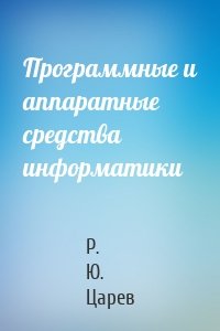 Программные и аппаратные средства информатики