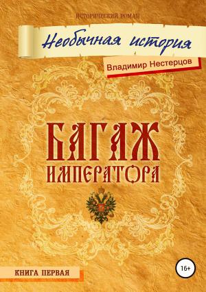Обложка книги «Багаж императора» — Владимир Нестерцов