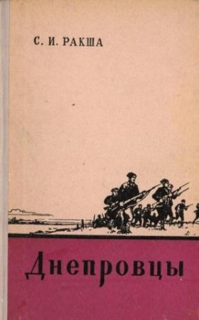 Обложка книги «Днепровцы» — Степан Ракша