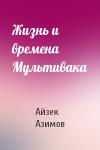 Айзек Азимов - Жизнь и времена Мультивака