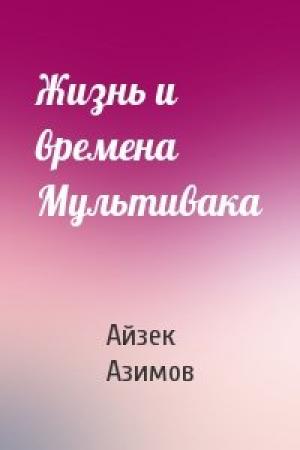 Обложка книги «Жизнь и времена Мультивака» — Айзек Азимов