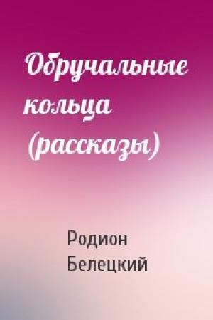 Обложка книги «Обручальные кольца (рассказы)» — Родион Белецкий