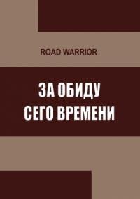 Warrior Road - За обиду сего времени
