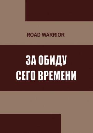 Обложка книги «За обиду сего времени» — Warrior Road