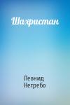 Леонид Нетребо - Шахристан